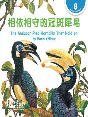 cover image of 相依相守的冠斑犀鸟 / The Malabar Pied Hornbills That Hold on to Each Other